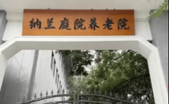 2025年养老办事指南：纳兰天井养老院(东高地院